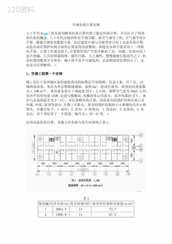 空调负荷计算实例