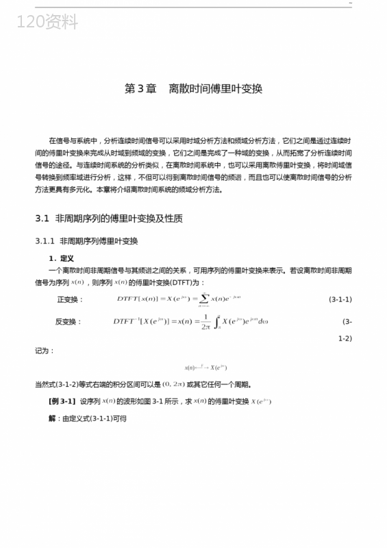 第3章离散时间傅里叶变换