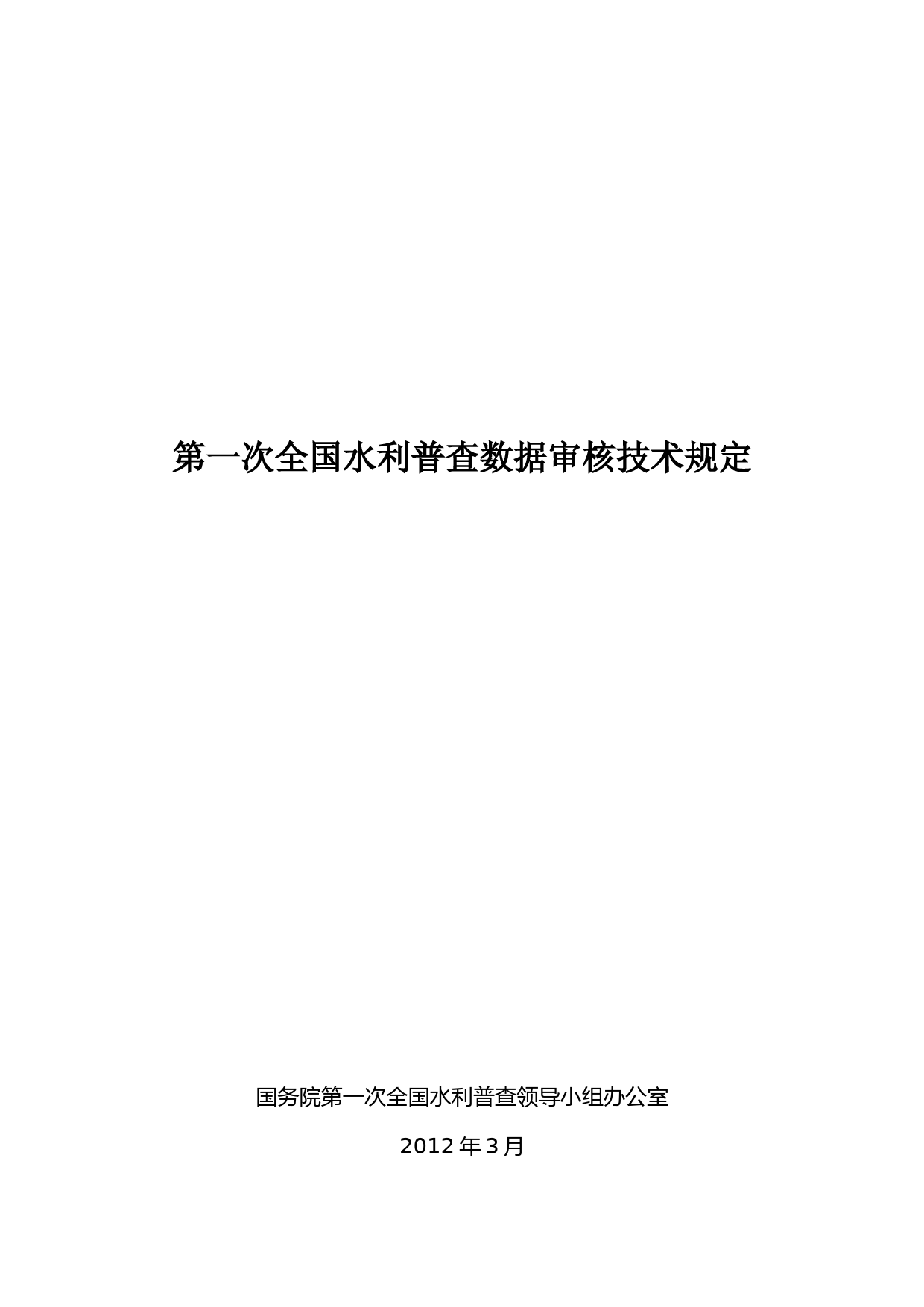 第一次全国水利普查数据审核技术规定