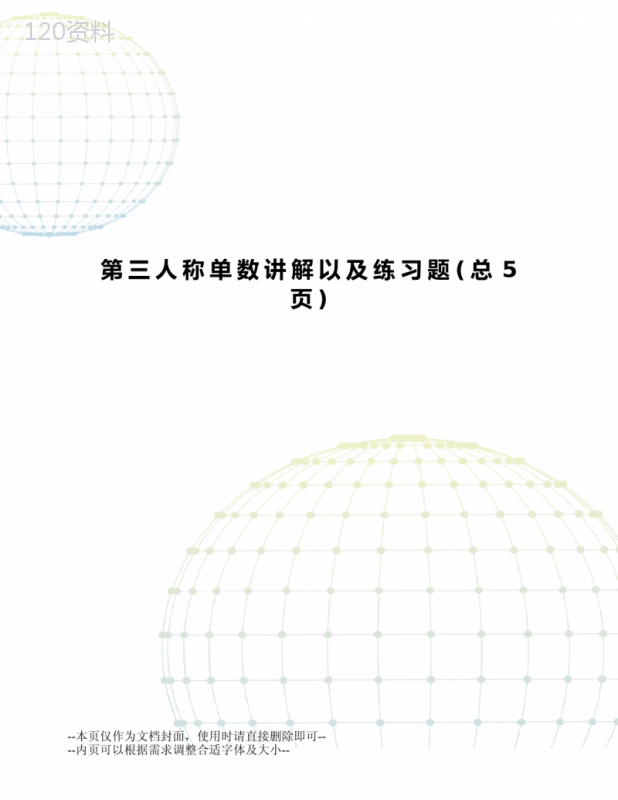 第三人称单数讲解以及练习题