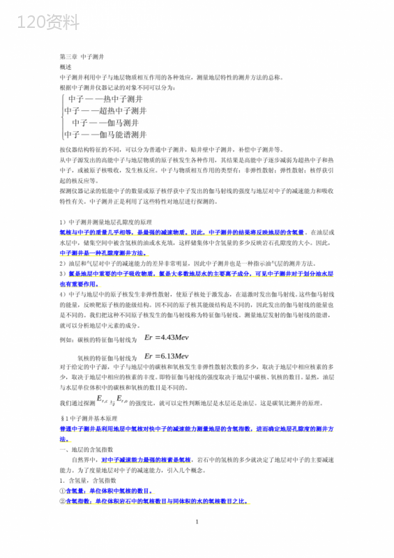 第三章-中子测井