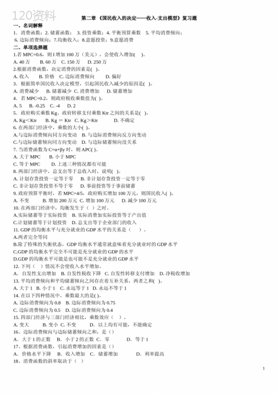 第二章《国民收入的决定——收入与支出模型》复习题及参考答案