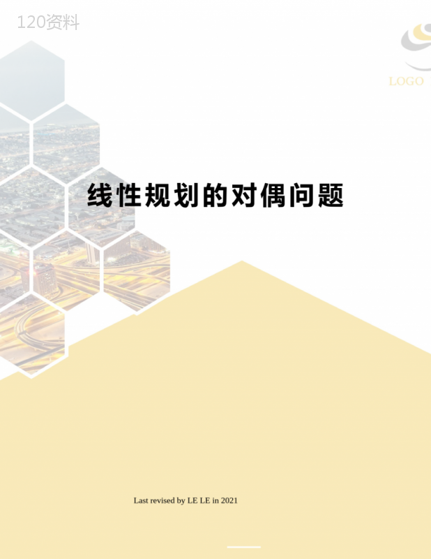线性规划的对偶问题 (1)
