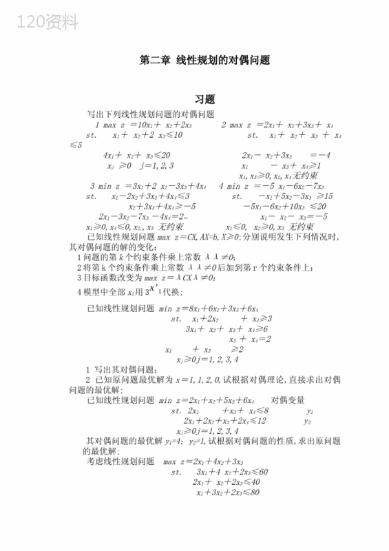 线性规划的对偶问题