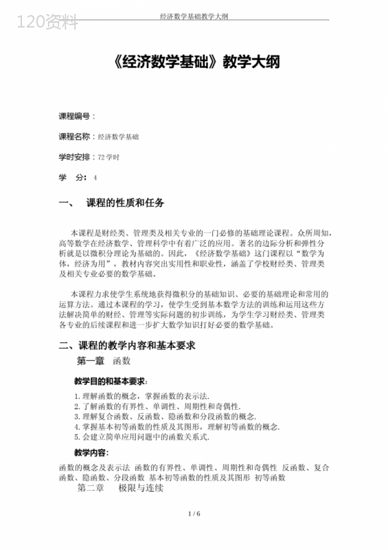 经济数学基础教学大纲