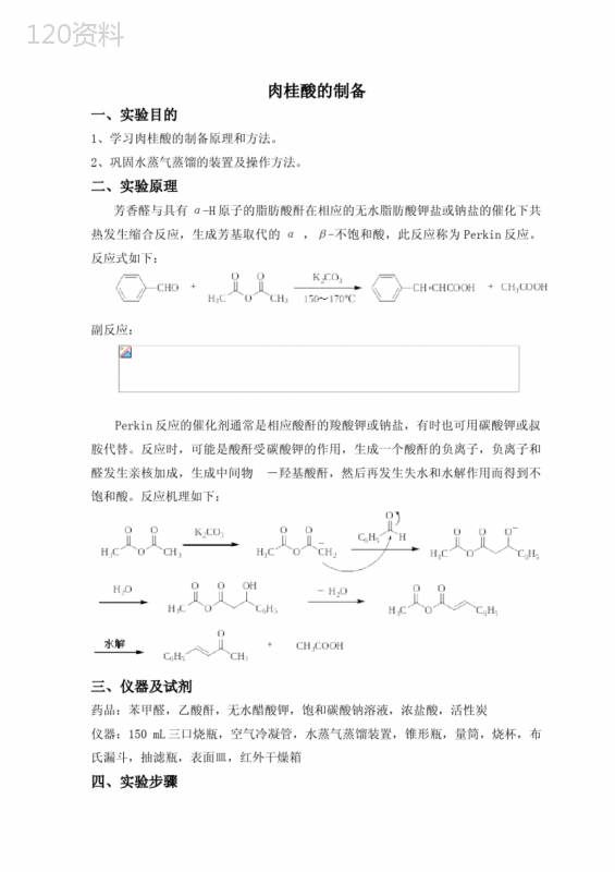 肉桂酸的制备 (4)