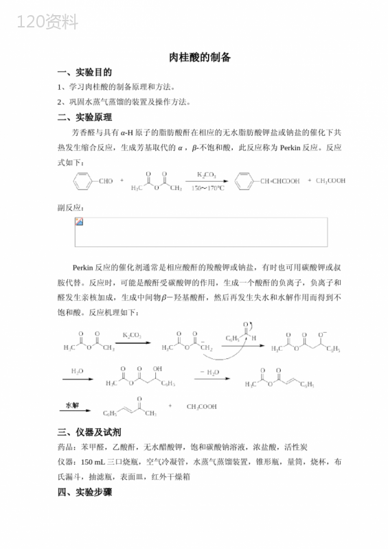 肉桂酸的制备 (3)