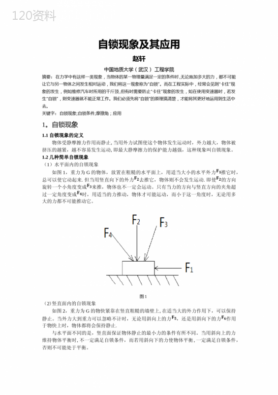 自锁现象及其应用 (1)