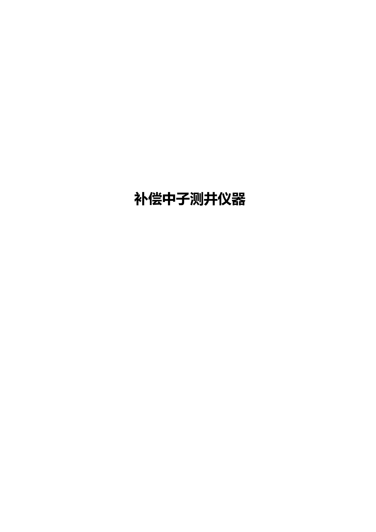 补偿中子测井仪器
