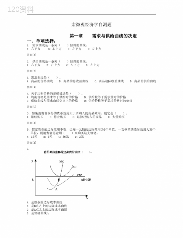 西方经济学(宏微观经济学)练习题与答案