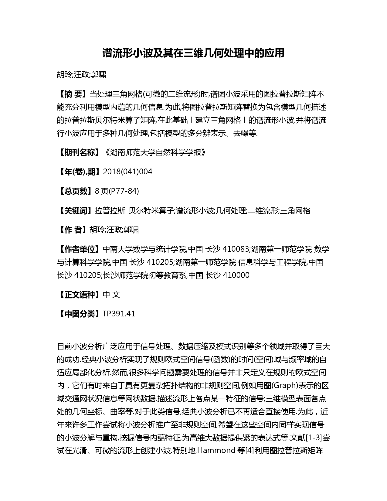 谱流形小波及其在三维几何处理中的应用