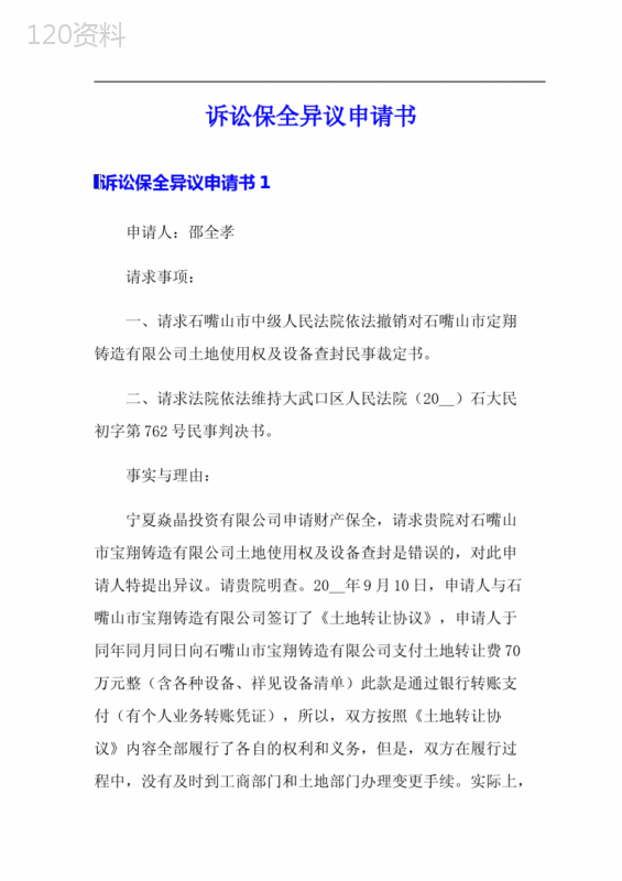 诉讼保全异议申请书 (1)