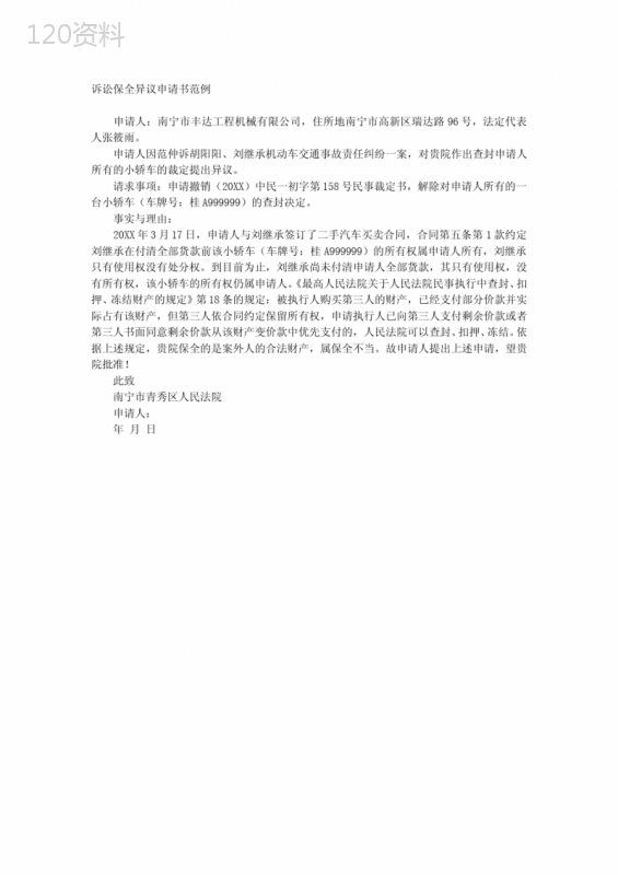 诉讼保全异议申请书范例