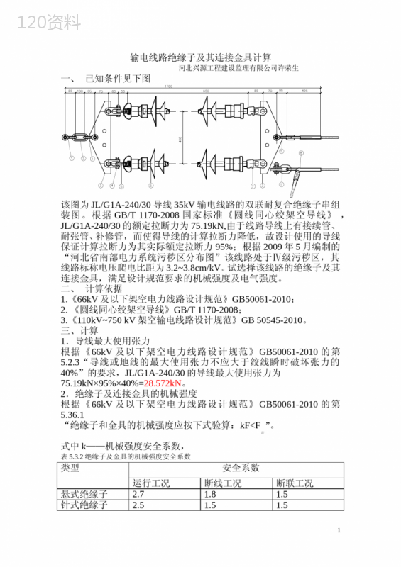 输电线路绝缘子及其连接金具的选择计算