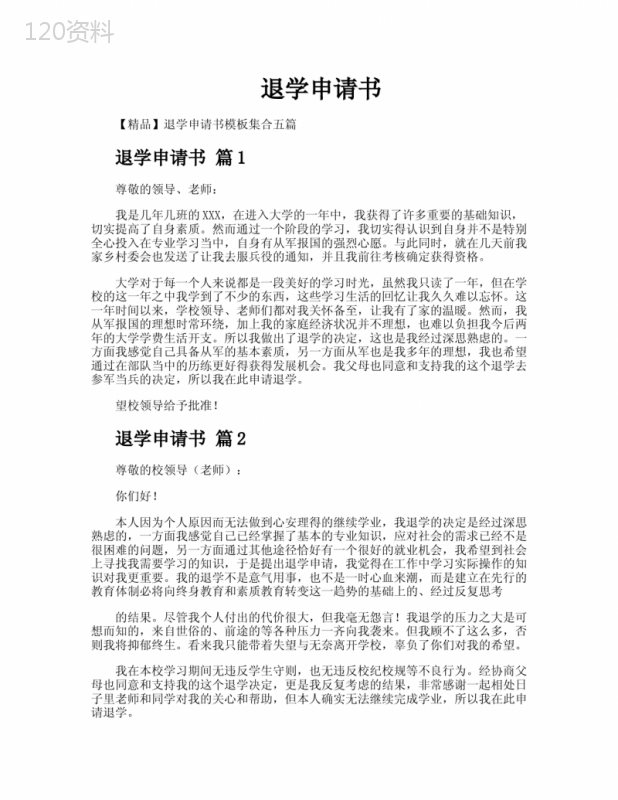 退学申请书 (1)