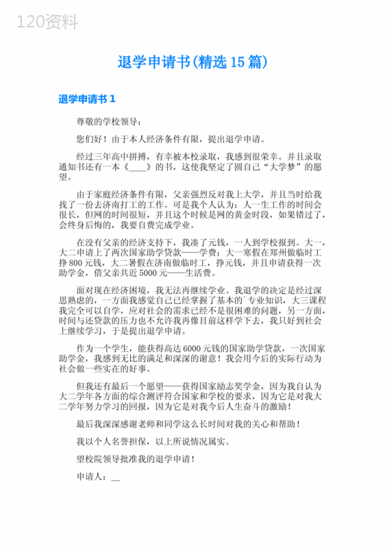 退学申请书(精选15篇)