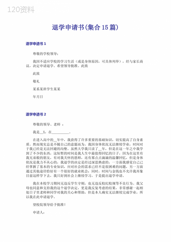 退学申请书(集合15篇)