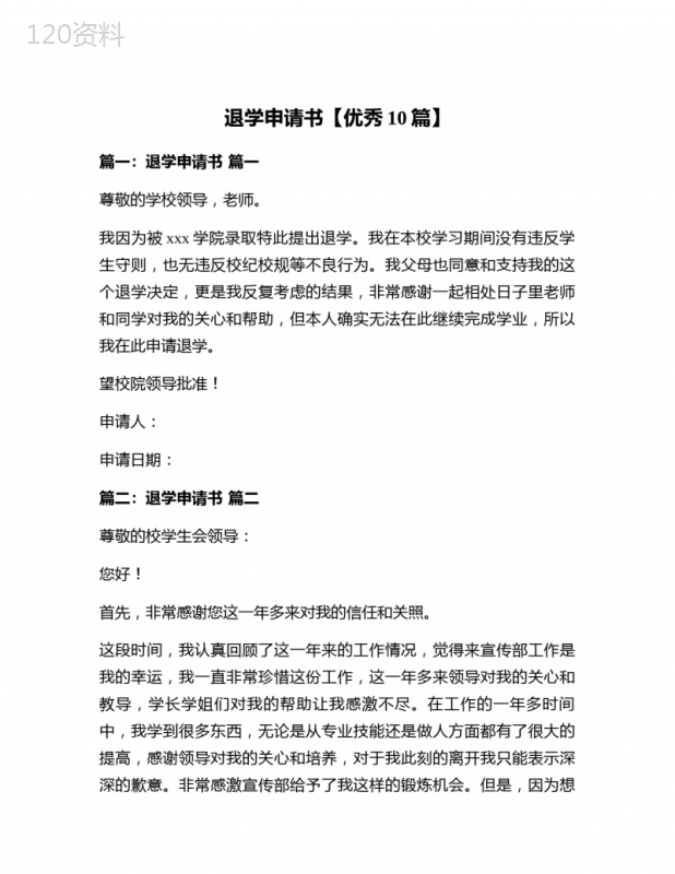 退学申请书【优秀10篇】
