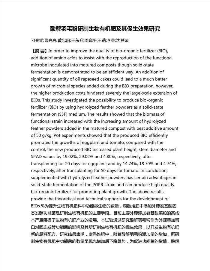 酸解羽毛粉研制生物有机肥及其促生效果研究