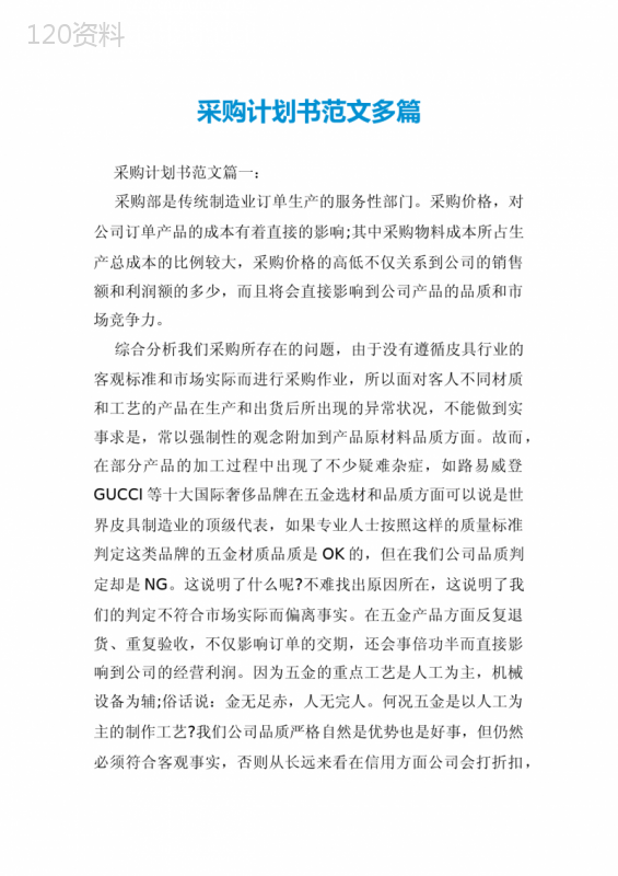采购计划书范文多篇