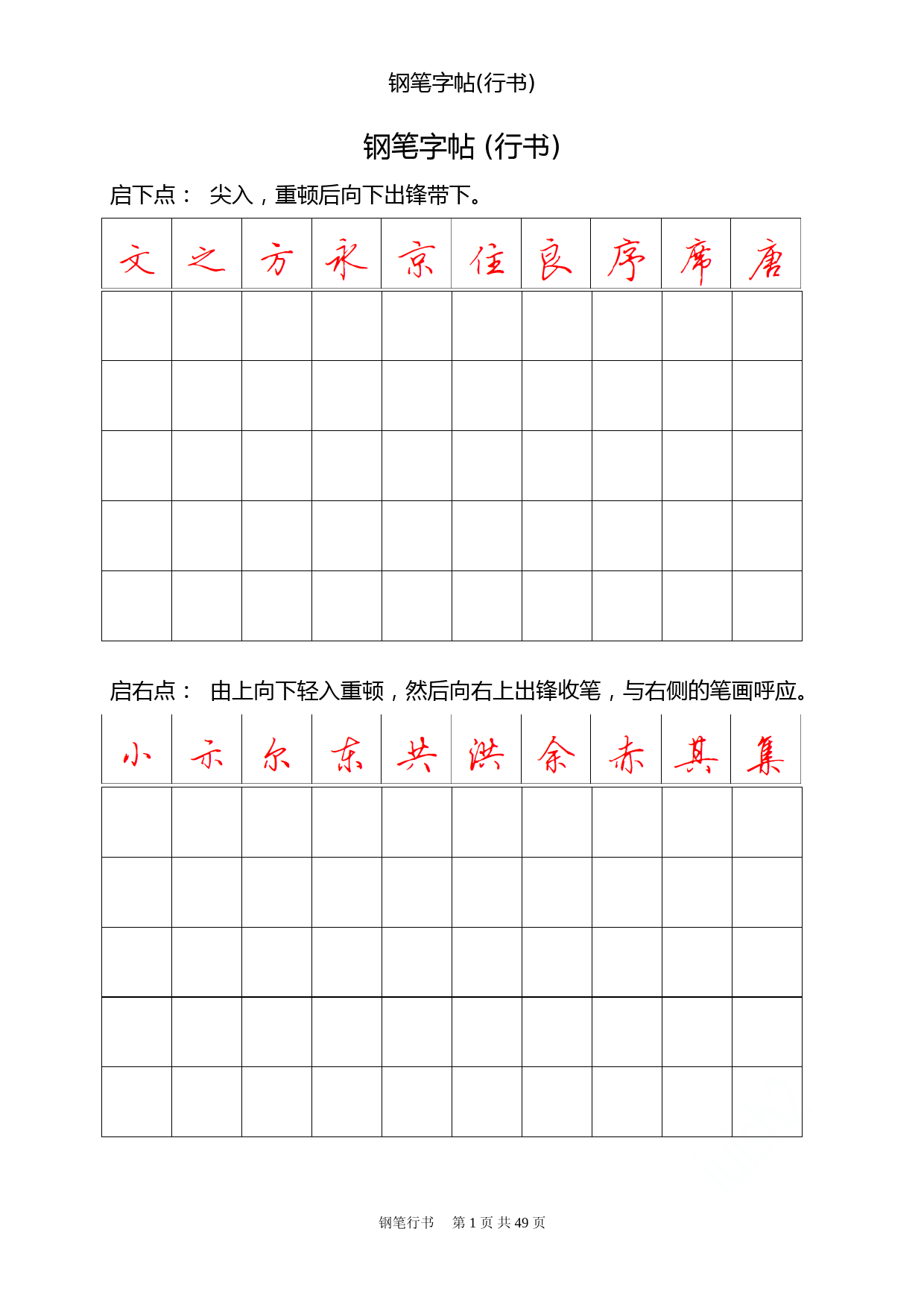 钢笔字帖(行书)