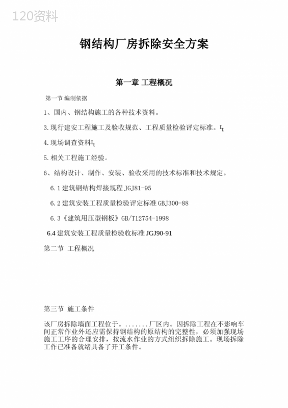 钢结构厂房拆除安全方案