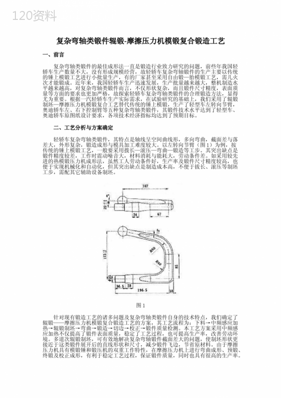 锻造工艺