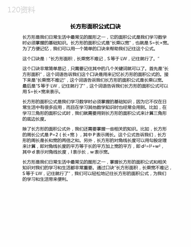 长方形面积公式口诀