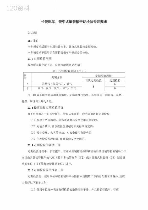 长管拖车、管束式集装箱定期检验专项要求