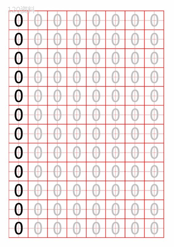 阿拉伯数字练字帖(整套)