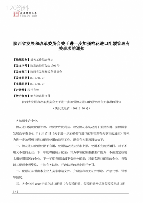 陕西省发展和改革委员会关于进一步加强棉花进口配额管理有关事项的通知