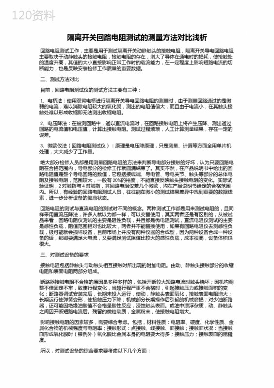 隔离开关回路电阻测试的测量方法对比浅析