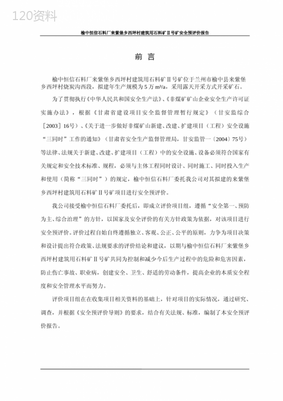 露天矿山安全预评价报告