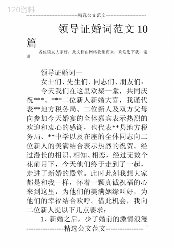 领导证婚词范文10篇