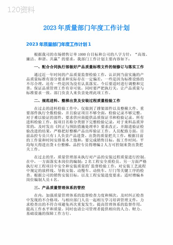 (多篇)2023年质量部门年度工作计划