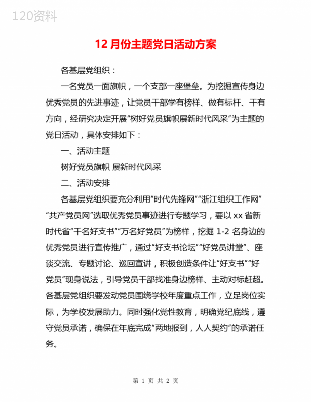 12月份主题党日活动方案