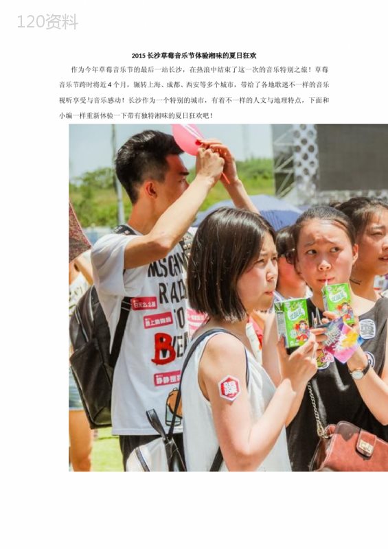 2015长沙草莓音乐节体验湘味的夏日狂欢