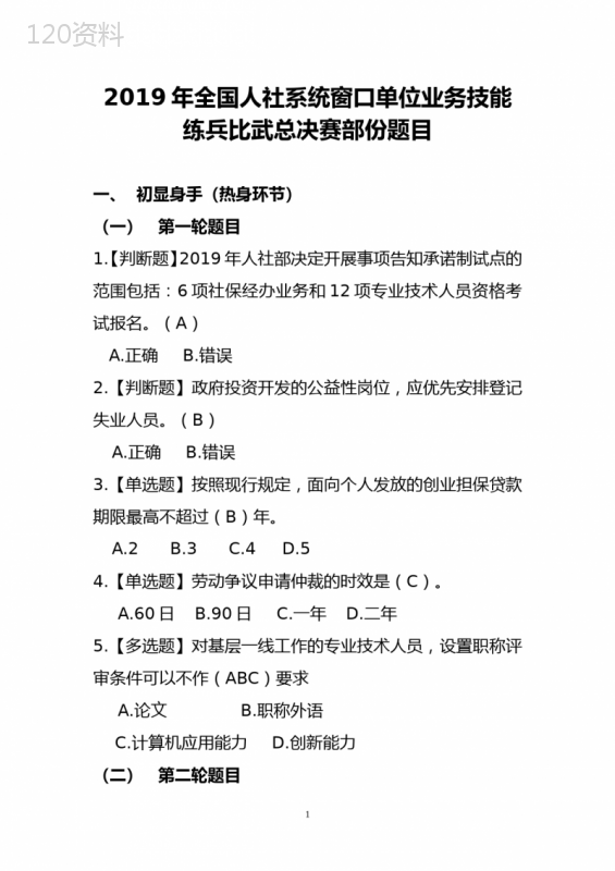 2019年全国人社系统窗口单位业务技能练兵比武总决赛部份题目