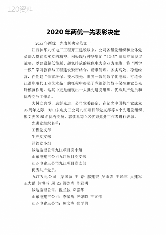 2020年两优一先表彰决定