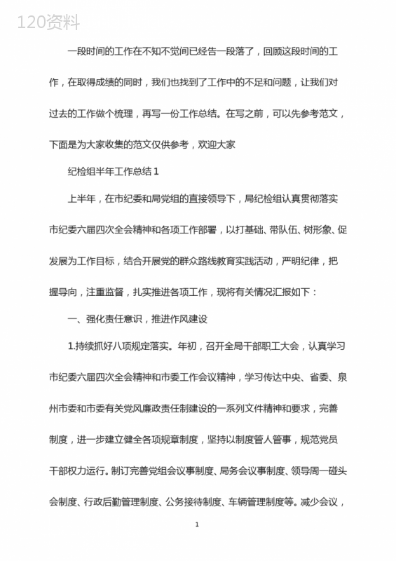 2021年纪检组半年工作总结