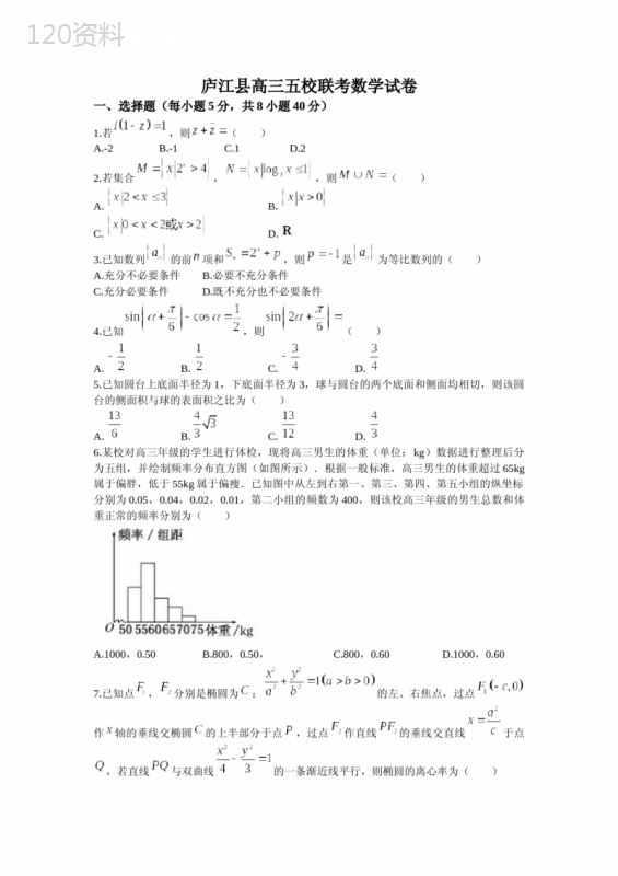 2022-2023学年安徽省合肥市庐江县五校高三上学期期末联考数学试题(解析版)