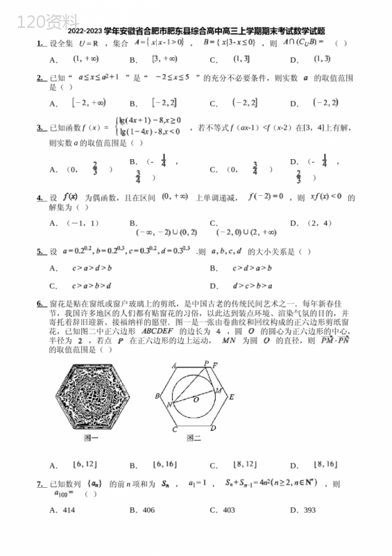 2022-2023学年安徽省合肥市肥东县综合高中高三上学期期末考试数学试题