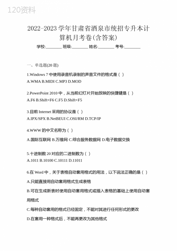 2022-2023学年甘肃省酒泉市统招专升本计算机月考卷(含答案)