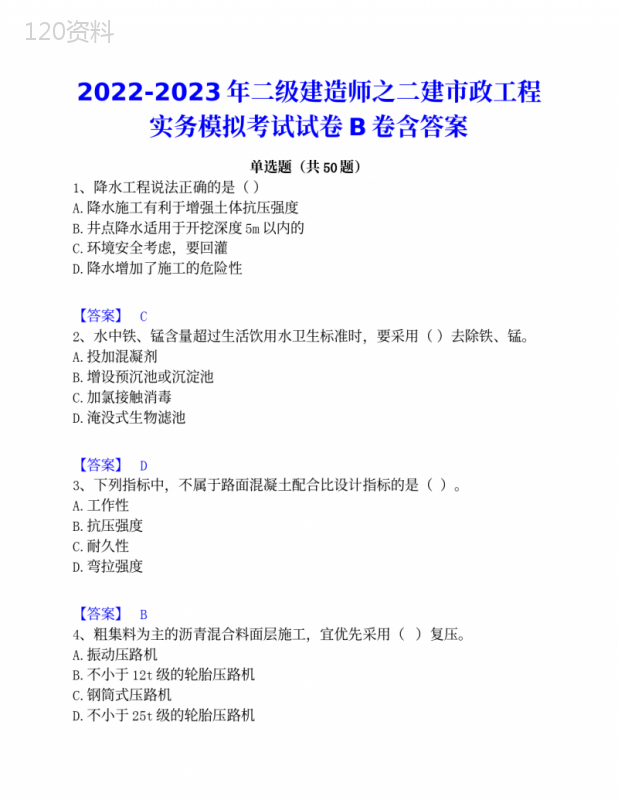 2022-2023年二级建造师之二建市政工程实务模拟考试试卷B卷含答案