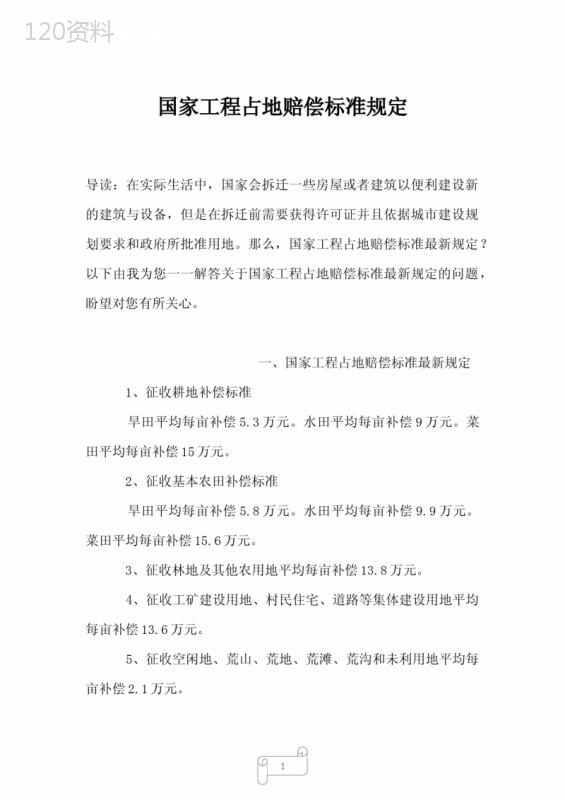 2022-2023年国家工程占地赔偿标准规定