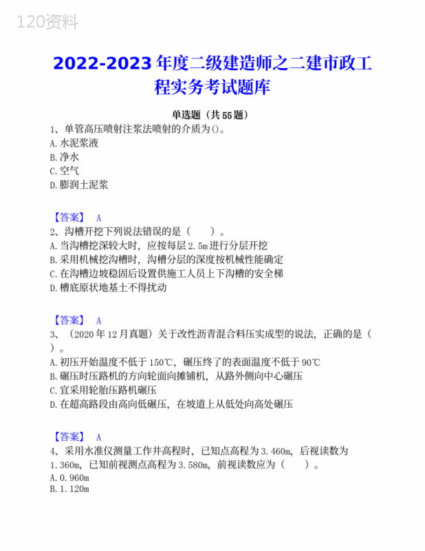 2022-2023年度二级建造师之二建市政工程实务考试题库