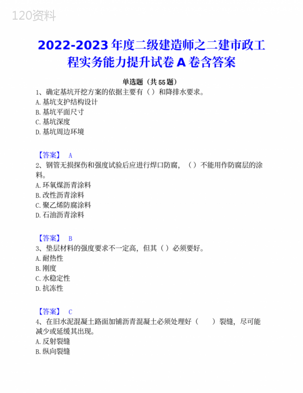 2022-2023年度二级建造师之二建市政工程实务能力提升试卷A卷含答案