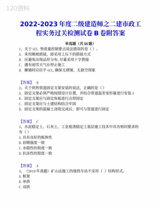 2022-2023年度二级建造师之二建市政工程实务过关检测试卷B卷附答案