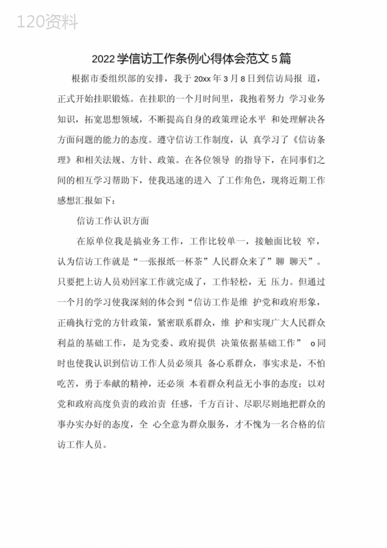 2022学信访工作条例心得体会范文5篇2