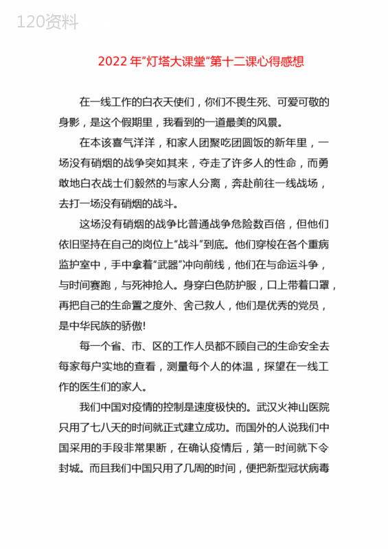2022年“灯塔大课堂”第十二课心得感想三篇